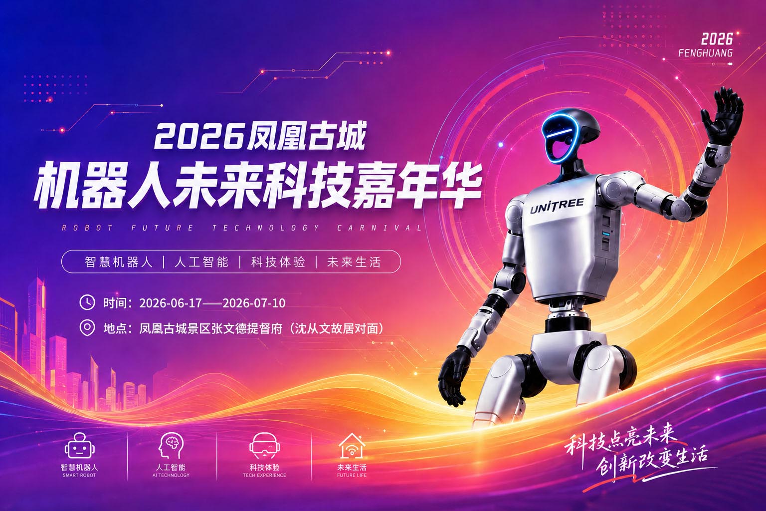 机器人未来科技嘉年华